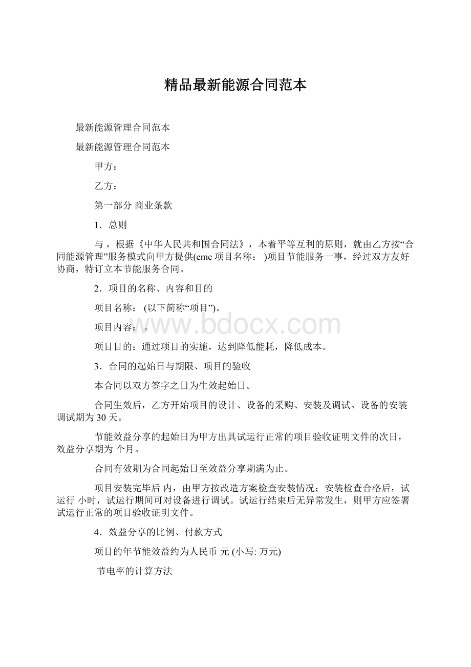 精品最新能源合同范本Word格式.docx_第1页