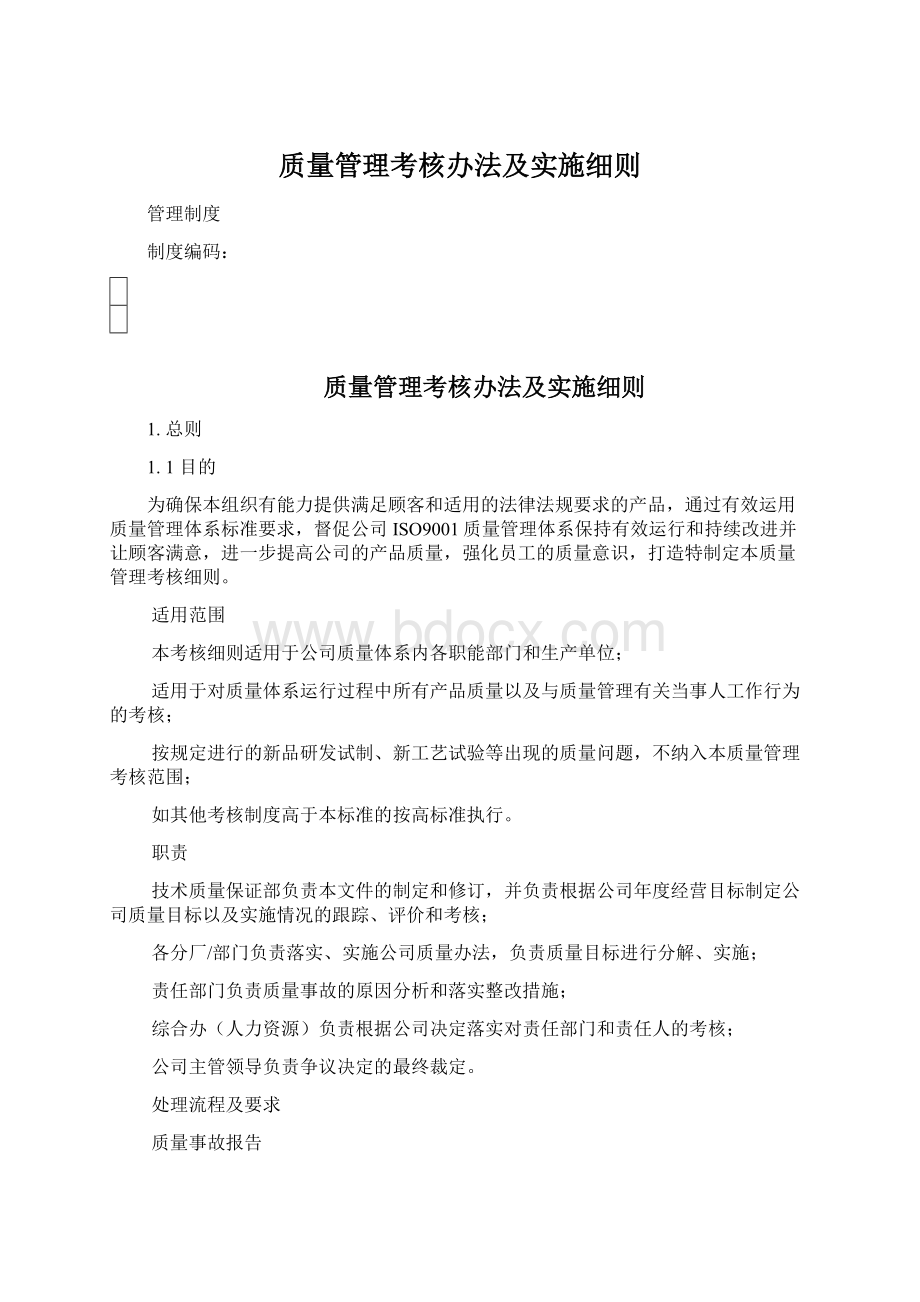 质量管理考核办法及实施细则Word文档下载推荐.docx