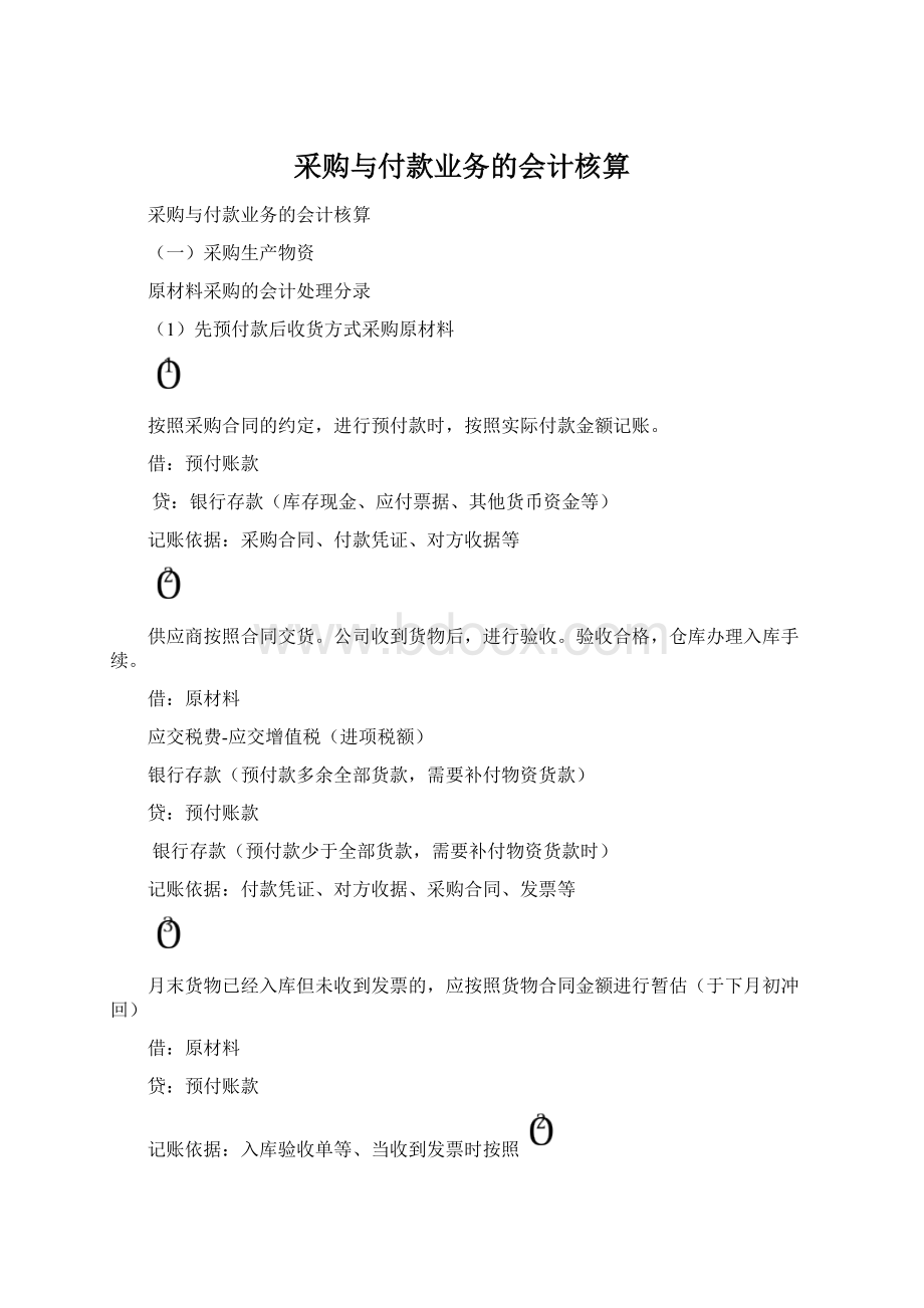 采购与付款业务的会计核算Word文档下载推荐.docx_第1页