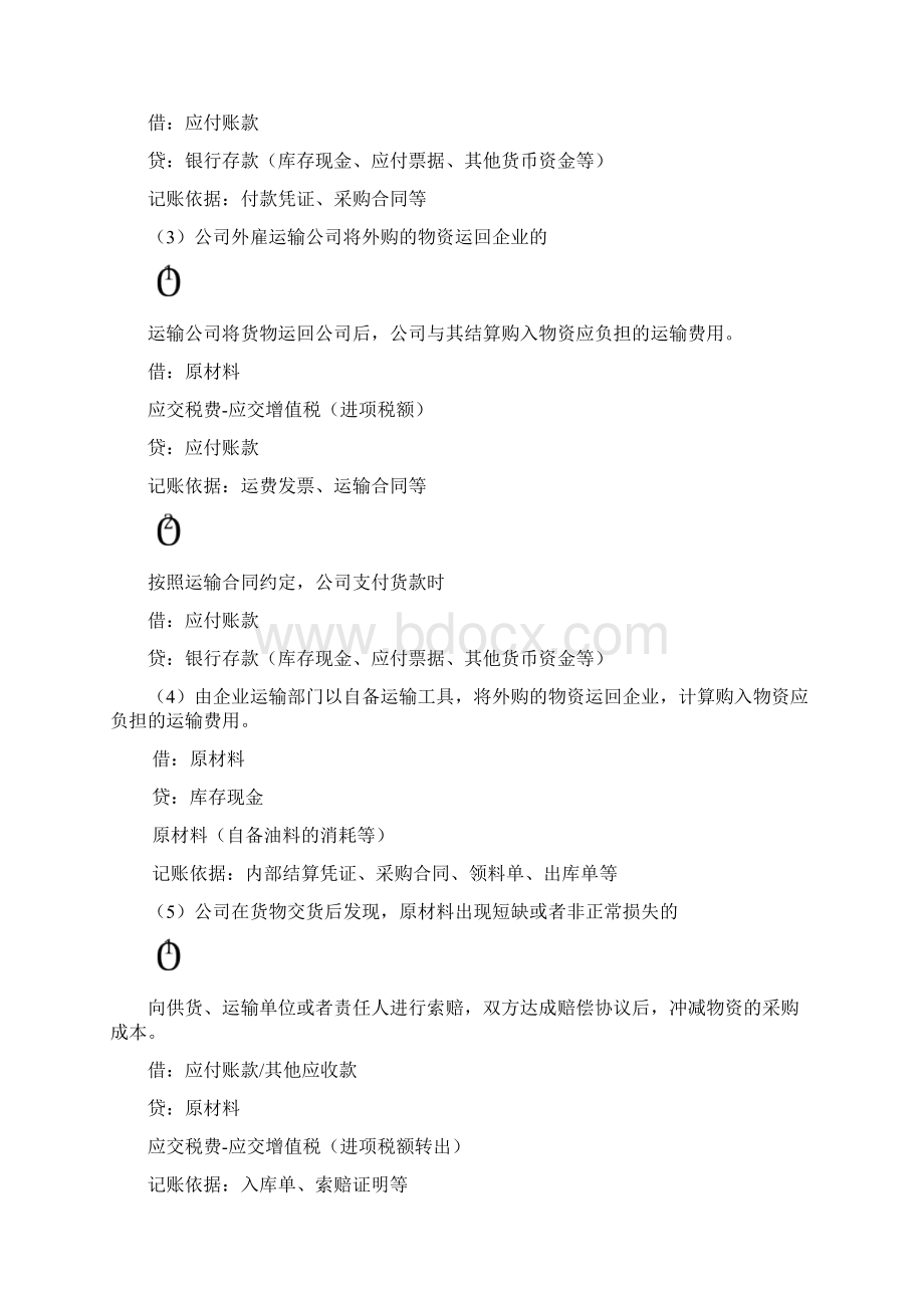 采购与付款业务的会计核算Word文档下载推荐.docx_第3页