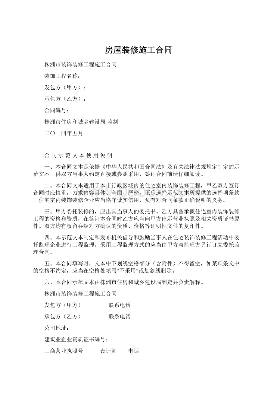 房屋装修施工合同Word文档下载推荐.docx_第1页