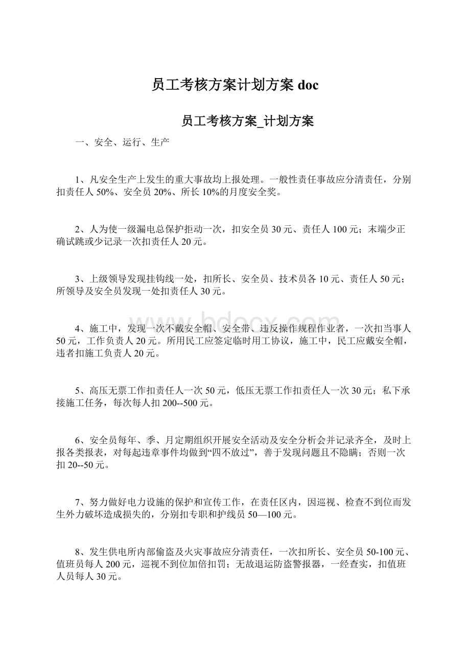 员工考核方案计划方案docWord文档格式.docx