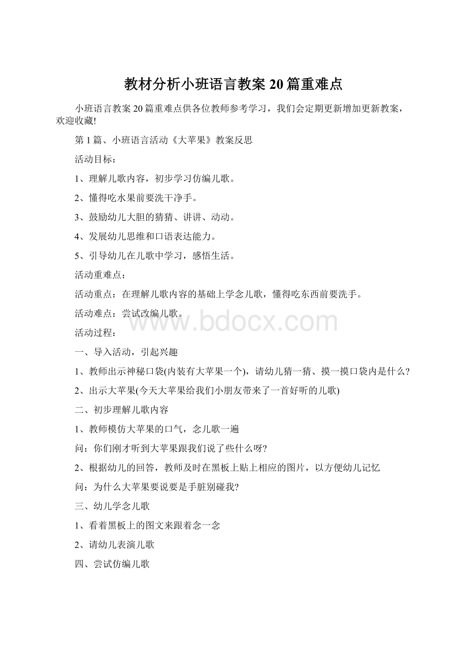 教材分析小班语言教案20篇重难点Word格式.docx