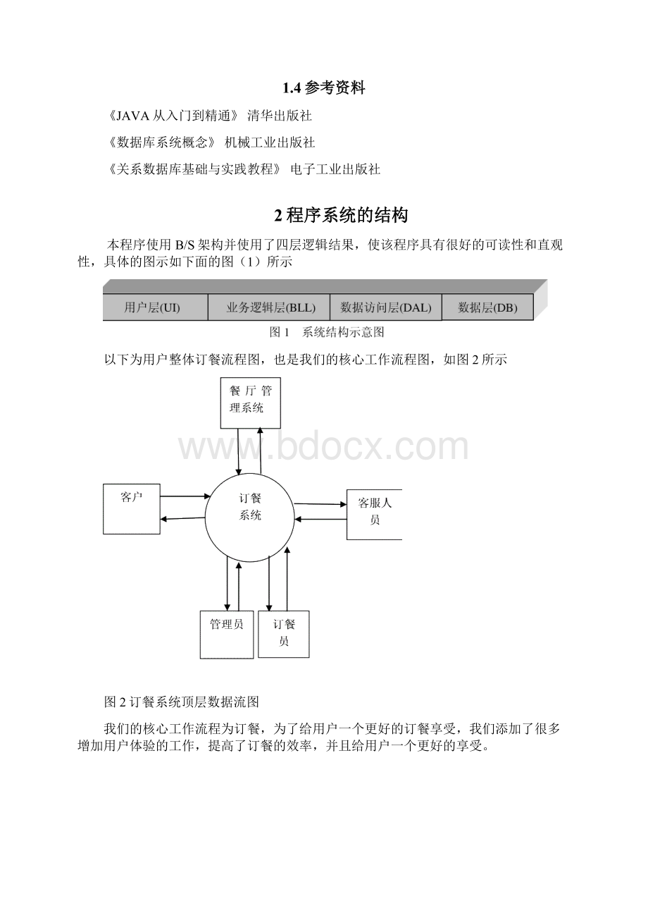 网上订餐系统详细设计说明书Word格式.docx_第2页