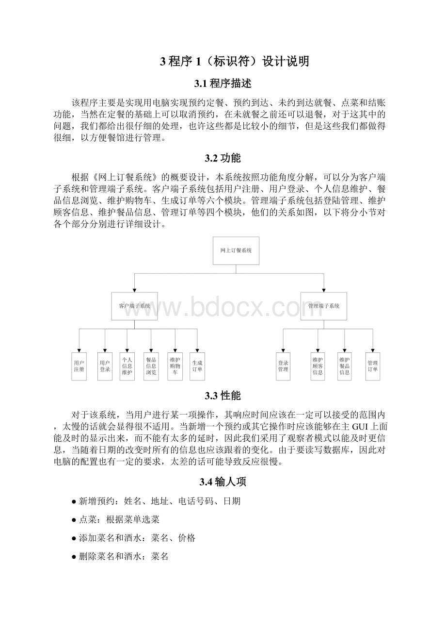 网上订餐系统详细设计说明书Word格式.docx_第3页