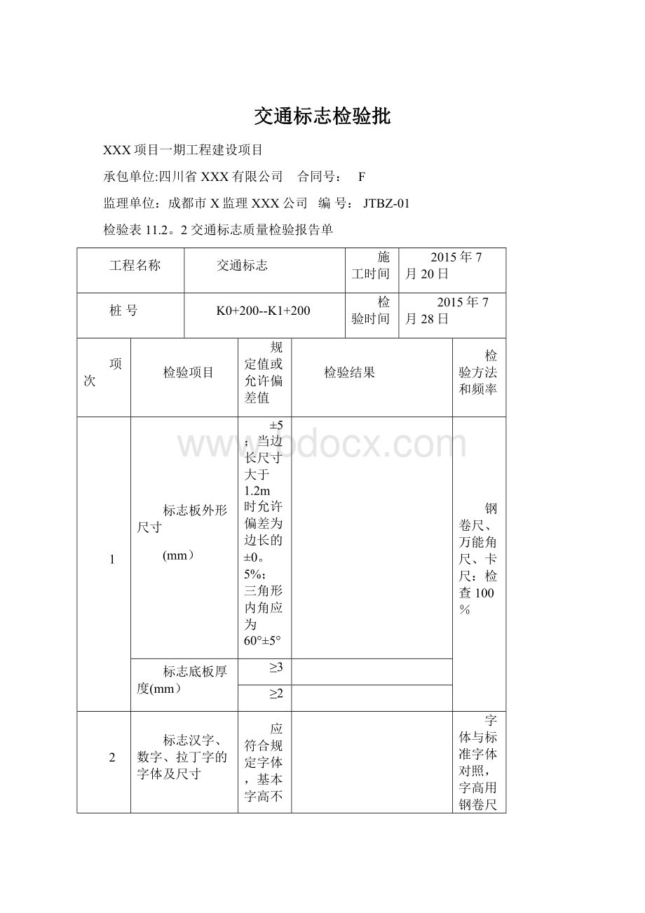 交通标志检验批Word文档下载推荐.docx