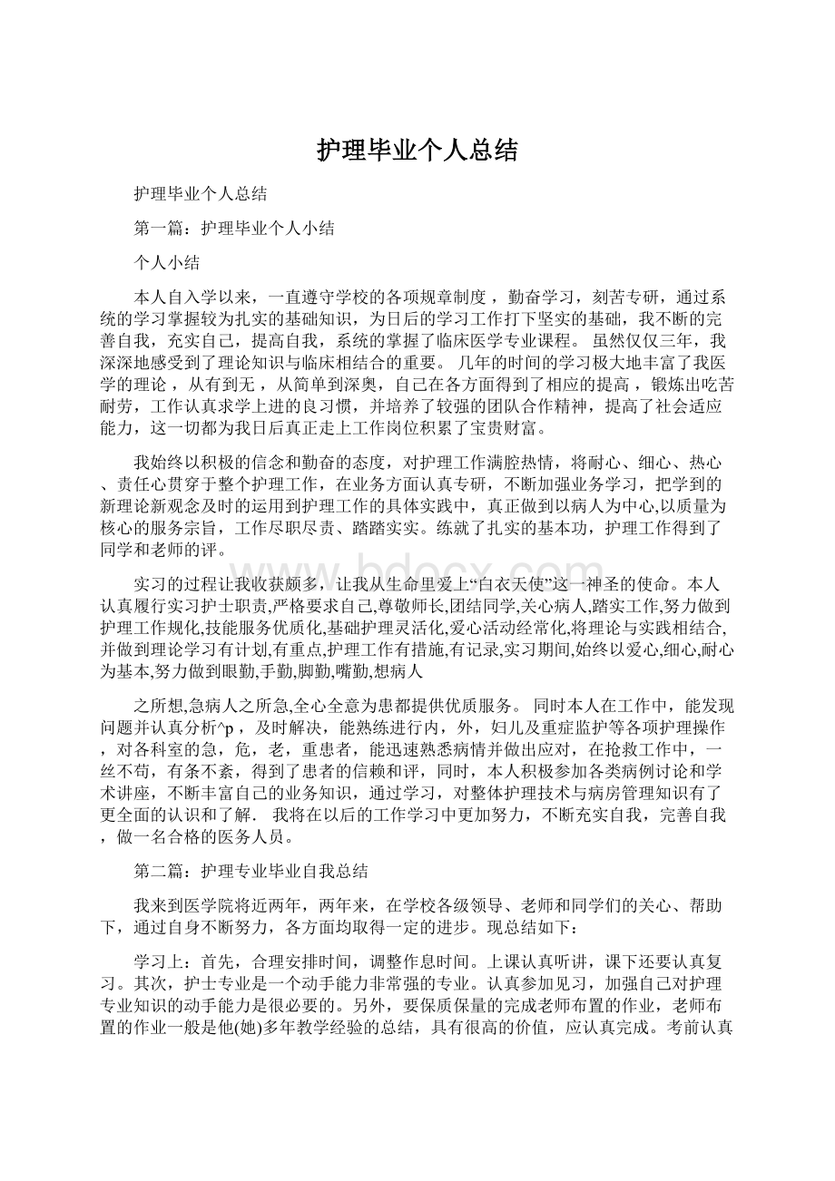 护理毕业个人总结.docx