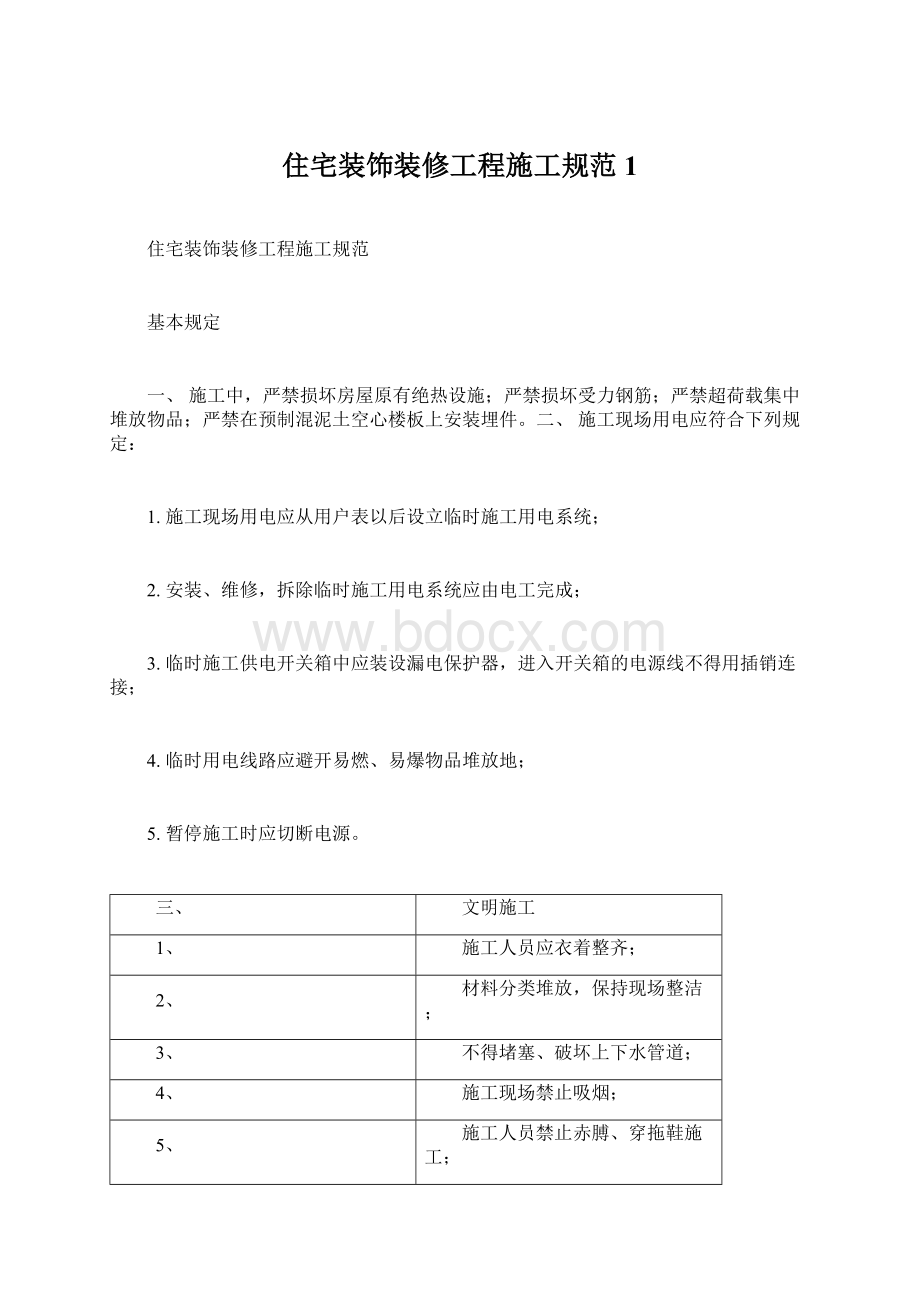 住宅装饰装修工程施工规范1Word格式文档下载.docx_第1页