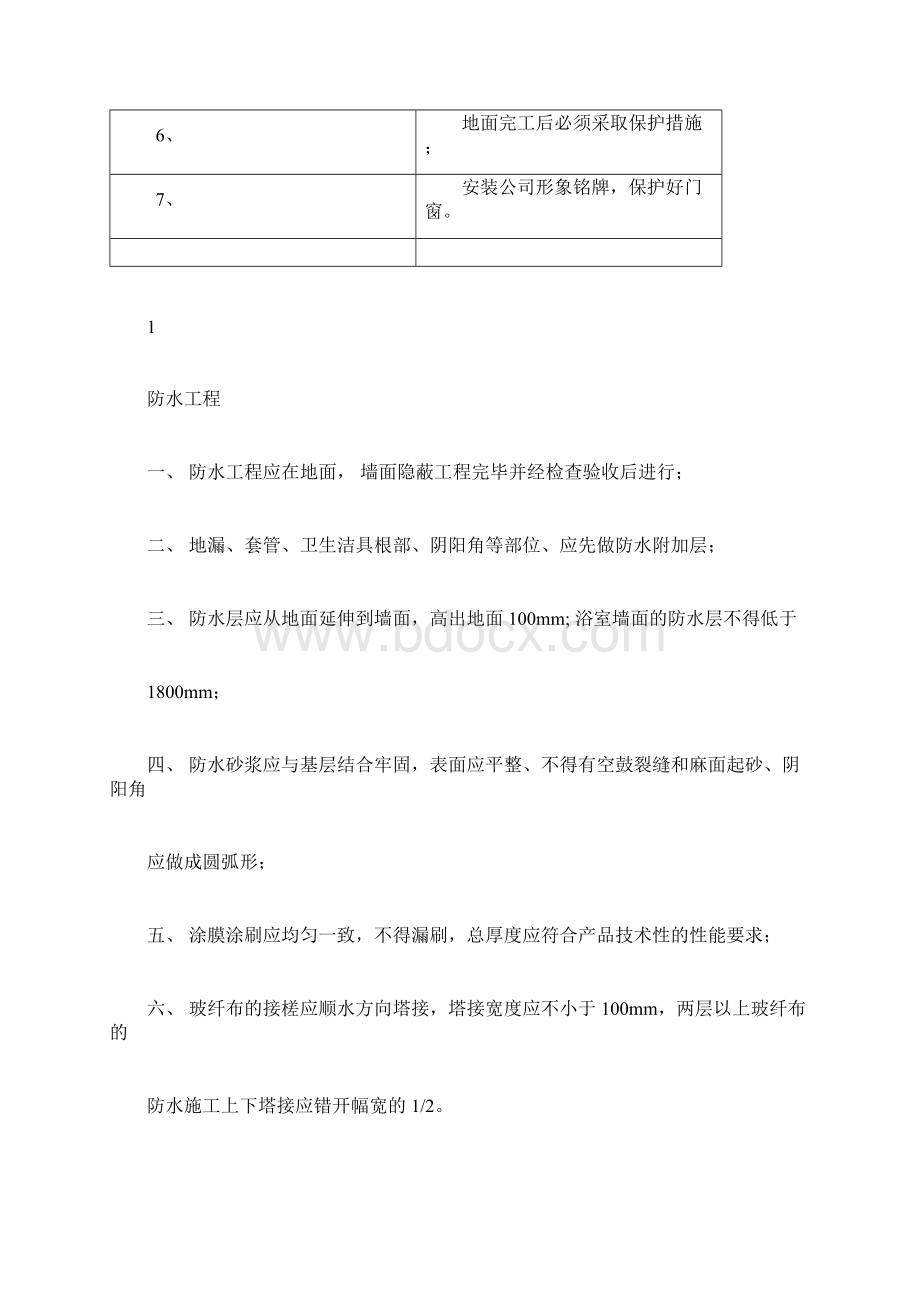 住宅装饰装修工程施工规范1Word格式文档下载.docx_第2页