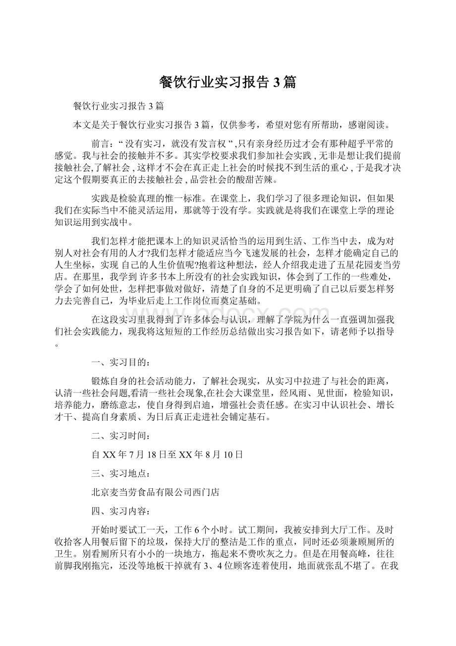 餐饮行业实习报告3篇.docx_第1页