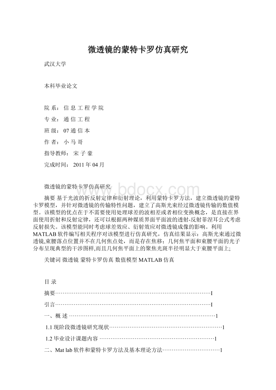 微透镜的蒙特卡罗仿真研究Word文件下载.docx