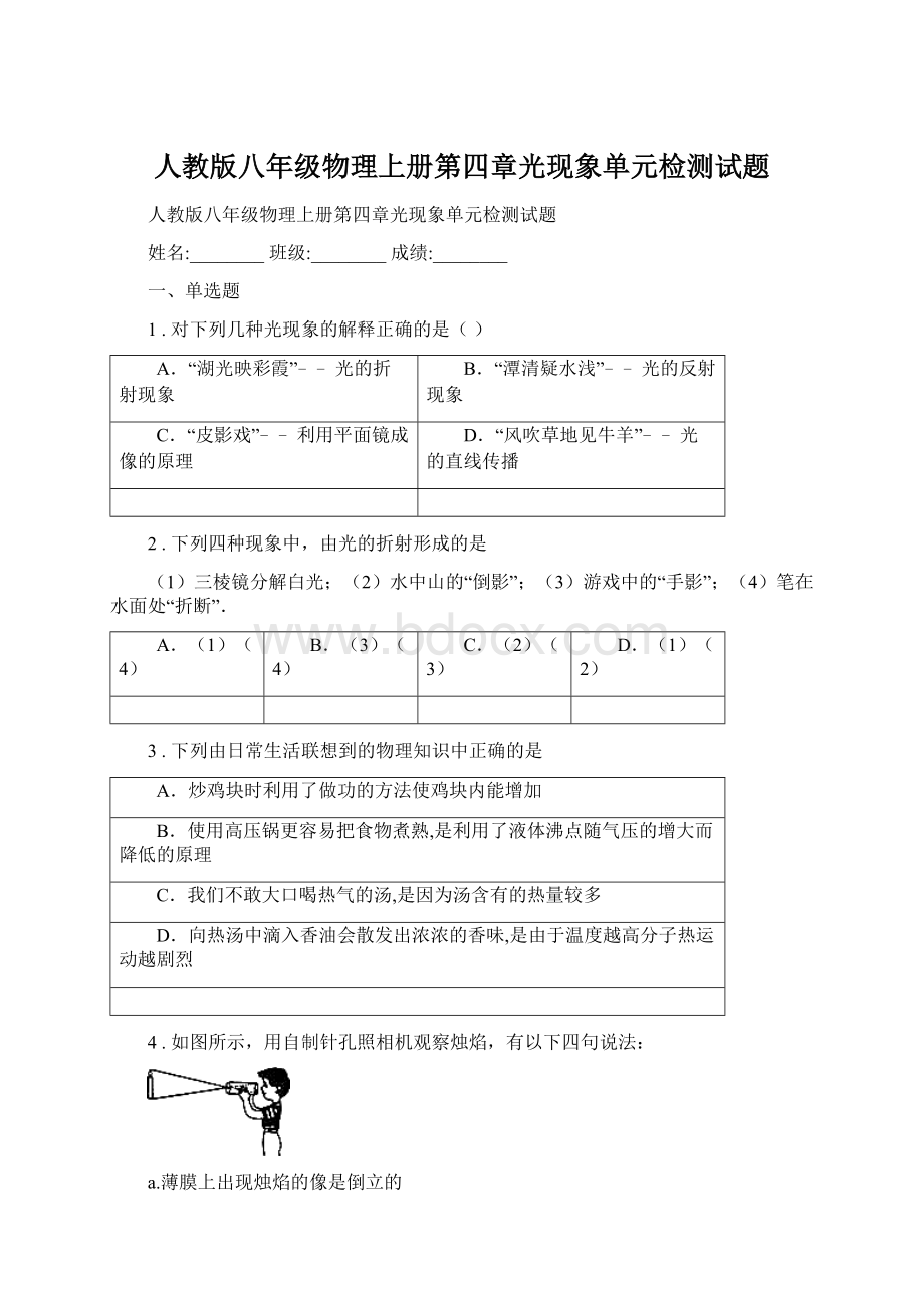 人教版八年级物理上册第四章光现象单元检测试题Word文件下载.docx