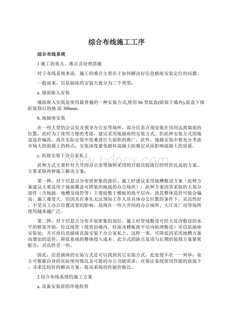 综合布线施工工序Word文档下载推荐.docx