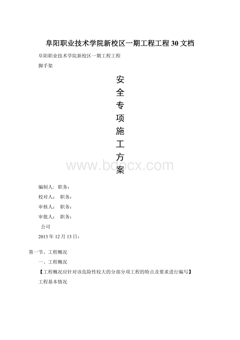 阜阳职业技术学院新校区一期工程工程30文档.docx