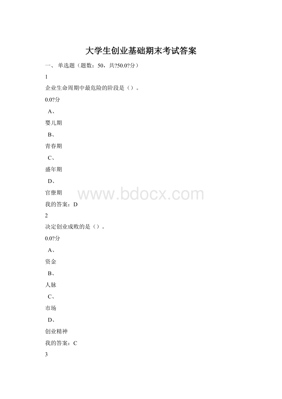 大学生创业基础期末考试答案.docx