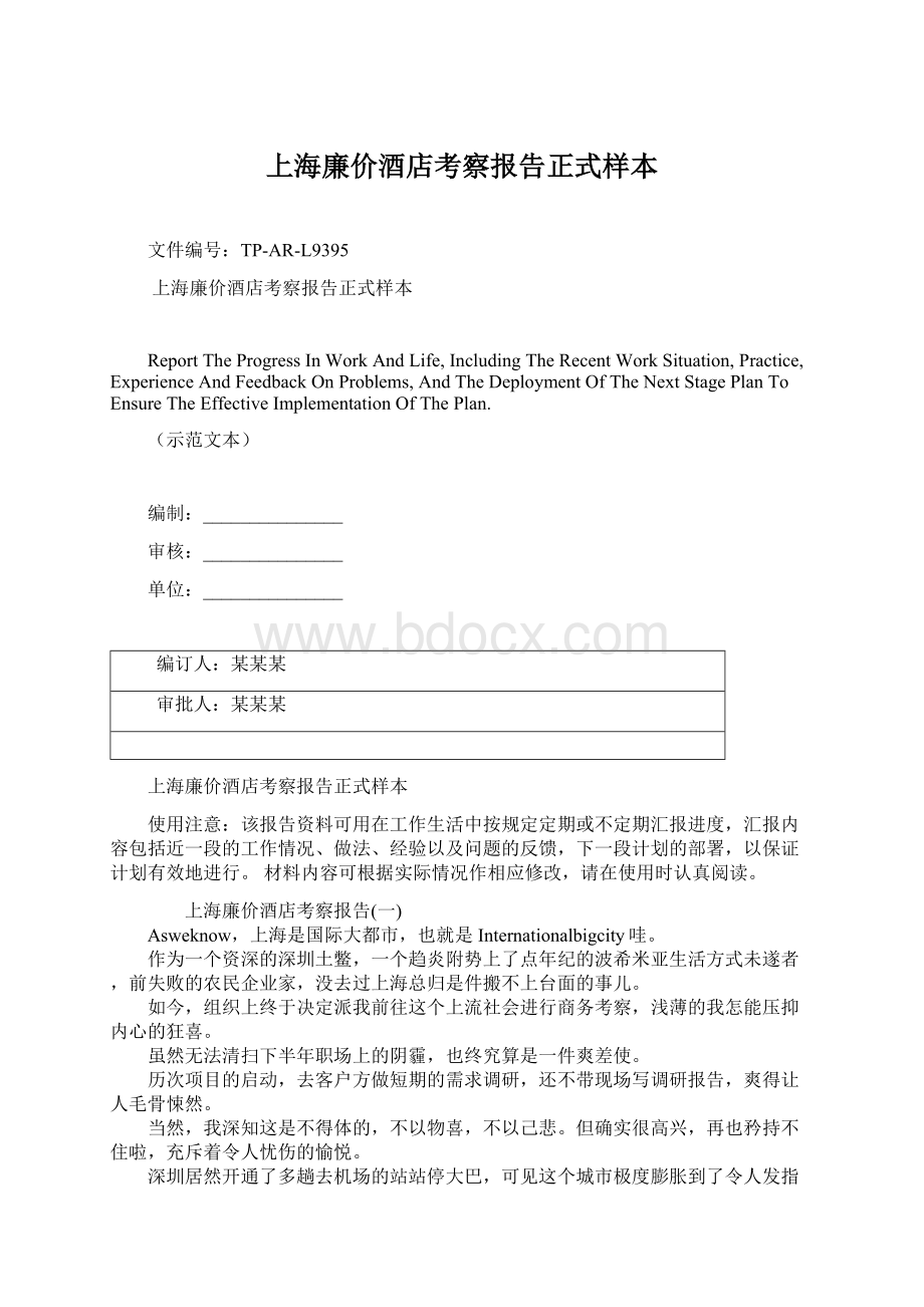 上海廉价酒店考察报告正式样本Word格式文档下载.docx_第1页