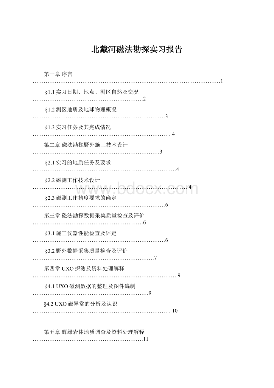 北戴河磁法勘探实习报告Word文档下载推荐.docx