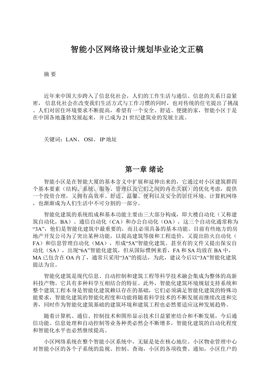 智能小区网络设计规划毕业论文正稿.docx