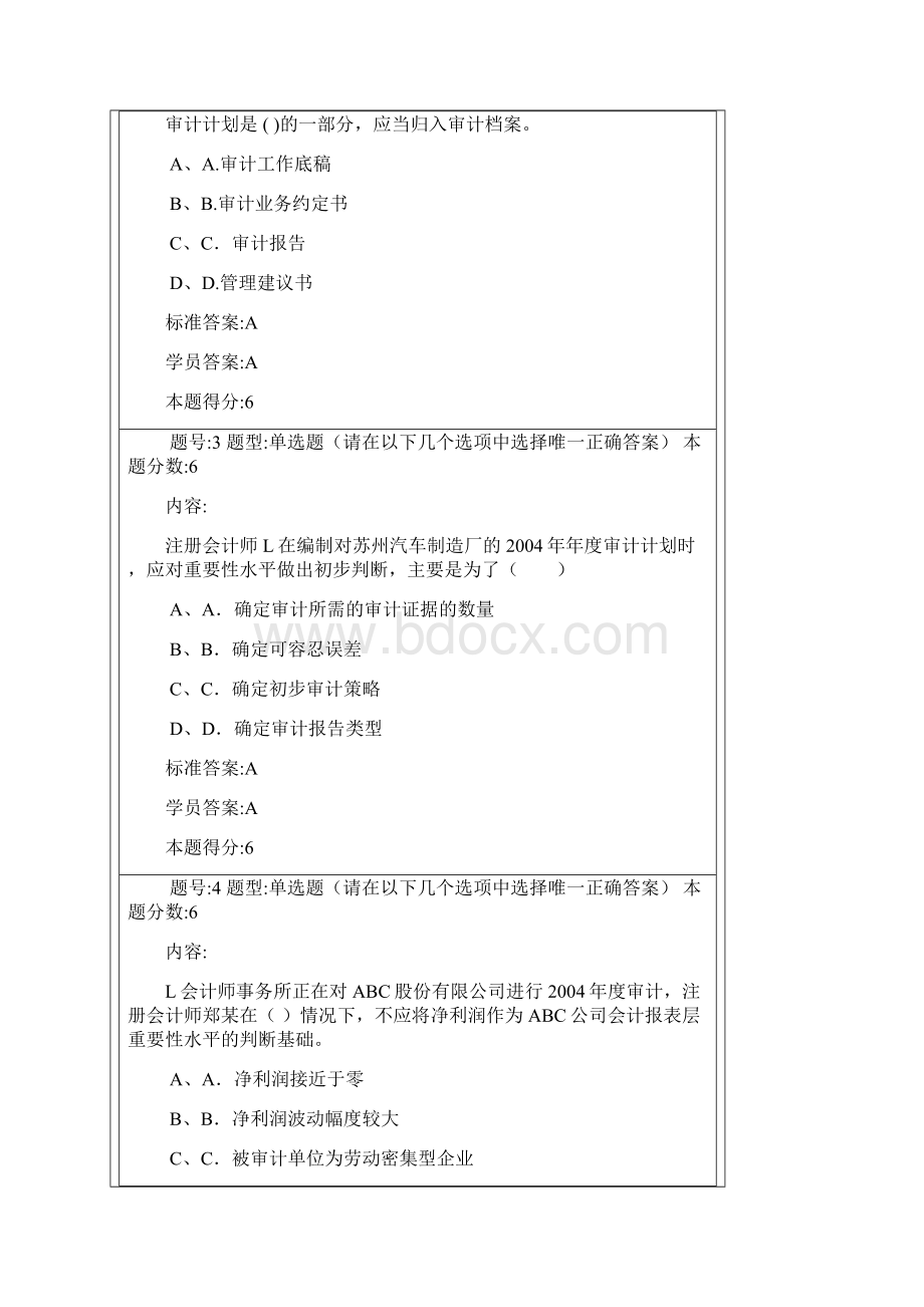 审计学网络教育满分作业.docx_第2页