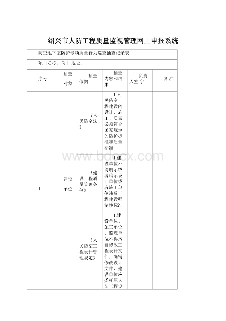 绍兴市人防工程质量监视管理网上申报系统.docx_第1页