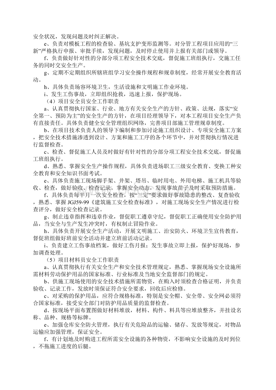 安全保证体系及安全文明施工措施通用版Word文档格式.docx_第3页