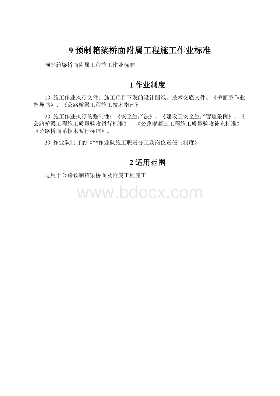 9预制箱梁桥面附属工程施工作业标准.docx