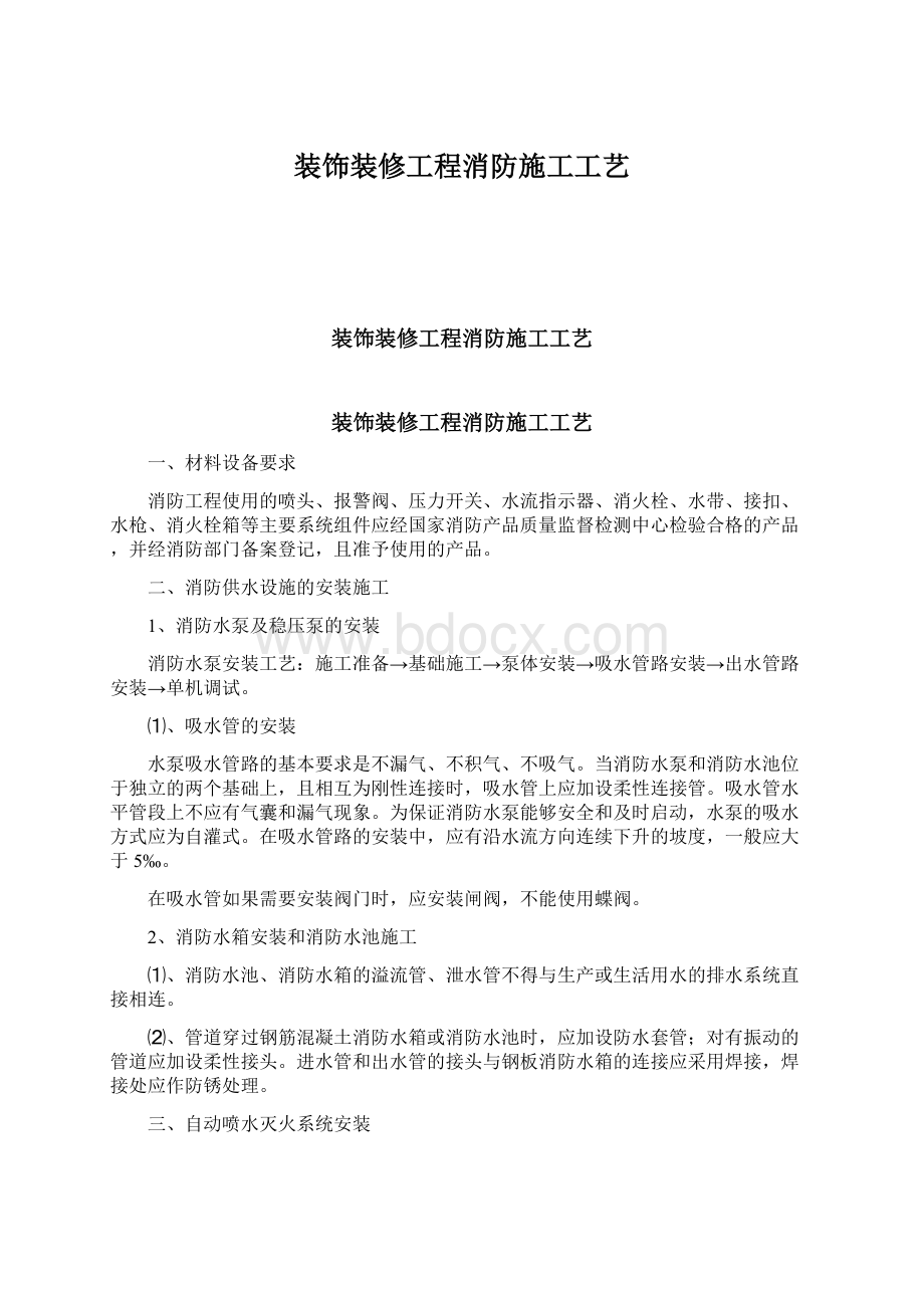 装饰装修工程消防施工工艺.docx_第1页