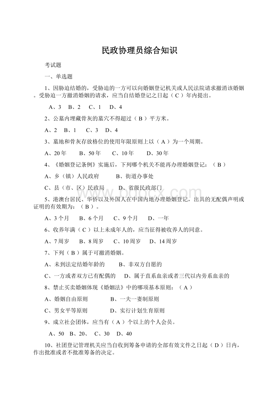 民政协理员综合知识.docx_第1页