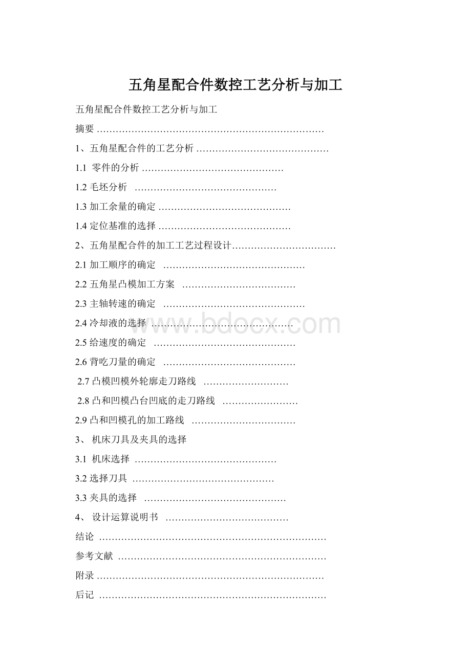 五角星配合件数控工艺分析与加工Word文档格式.docx_第1页