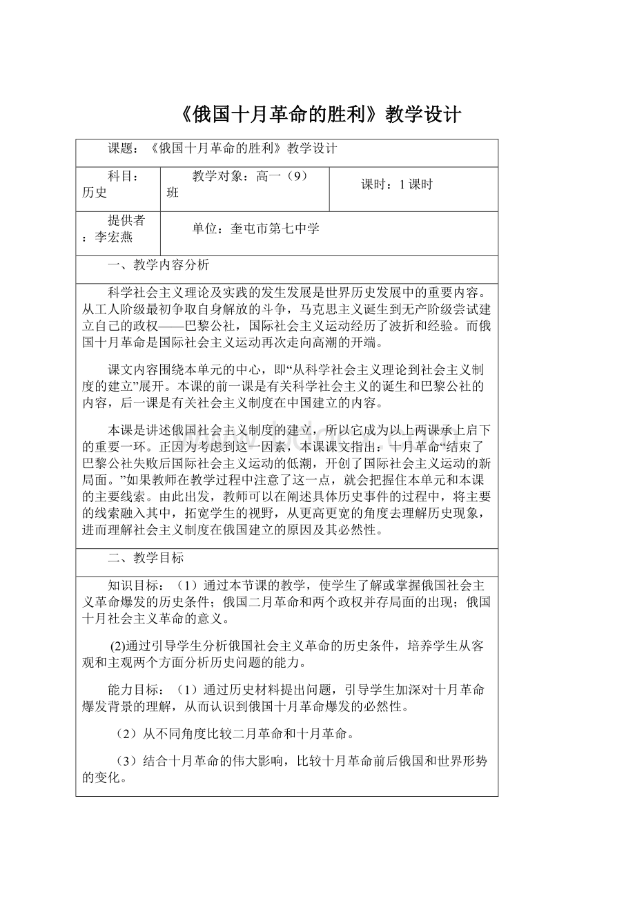 《俄国十月革命的胜利》教学设计Word文档下载推荐.docx_第1页