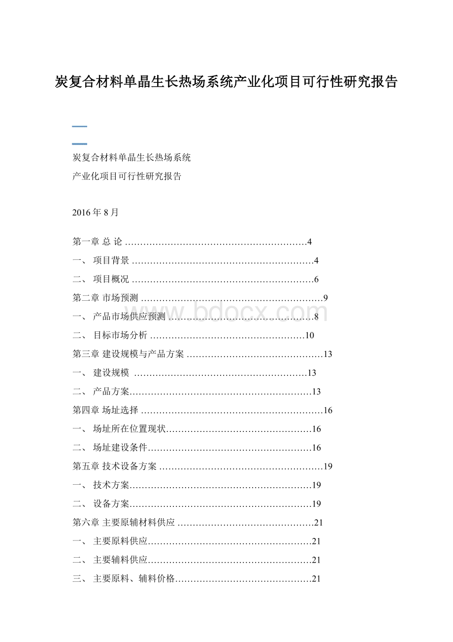 炭复合材料单晶生长热场系统产业化项目可行性研究报告.docx