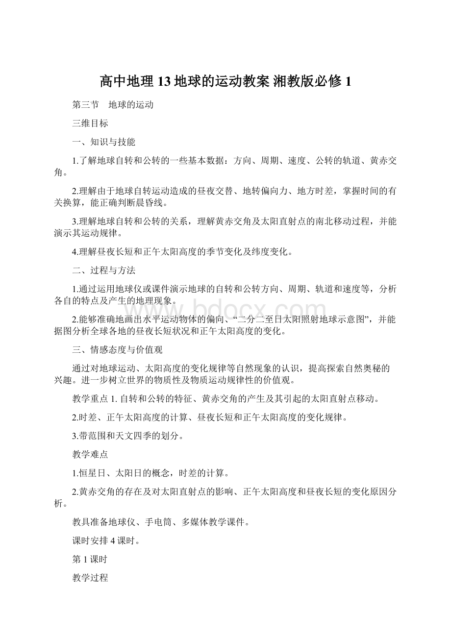 高中地理 13地球的运动教案 湘教版必修1.docx