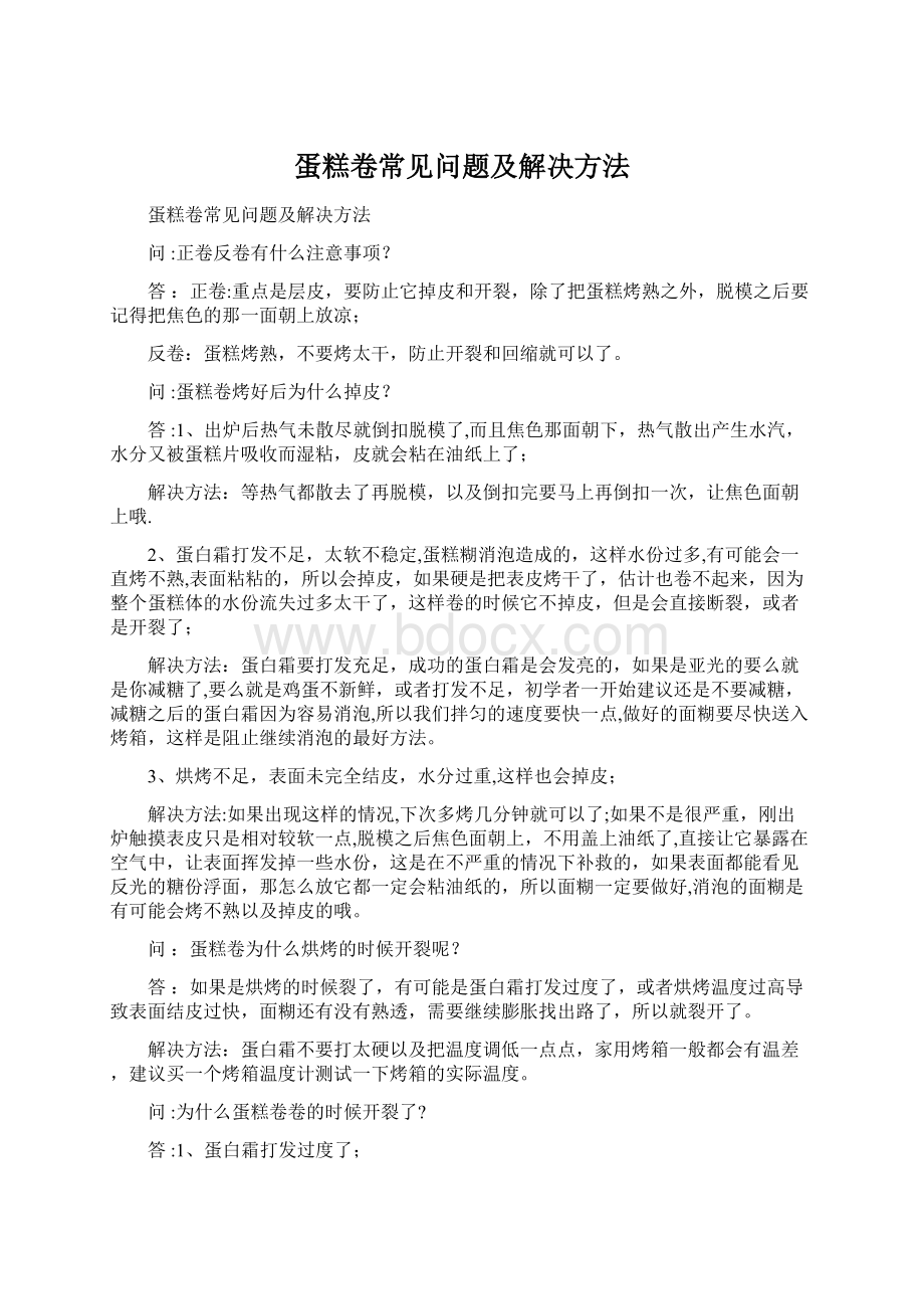 蛋糕卷常见问题及解决方法.docx_第1页