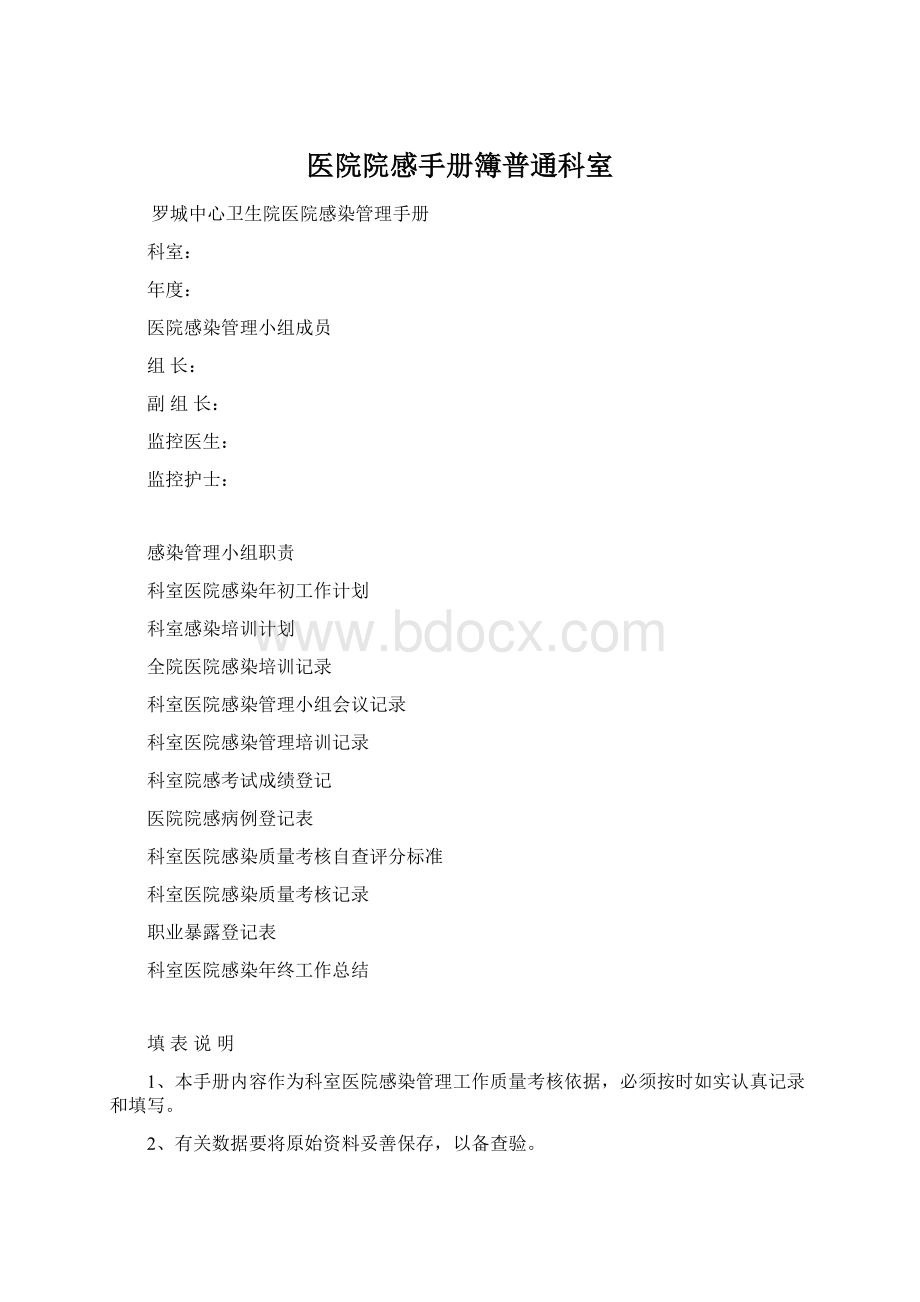 医院院感手册簿普通科室Word文件下载.docx_第1页