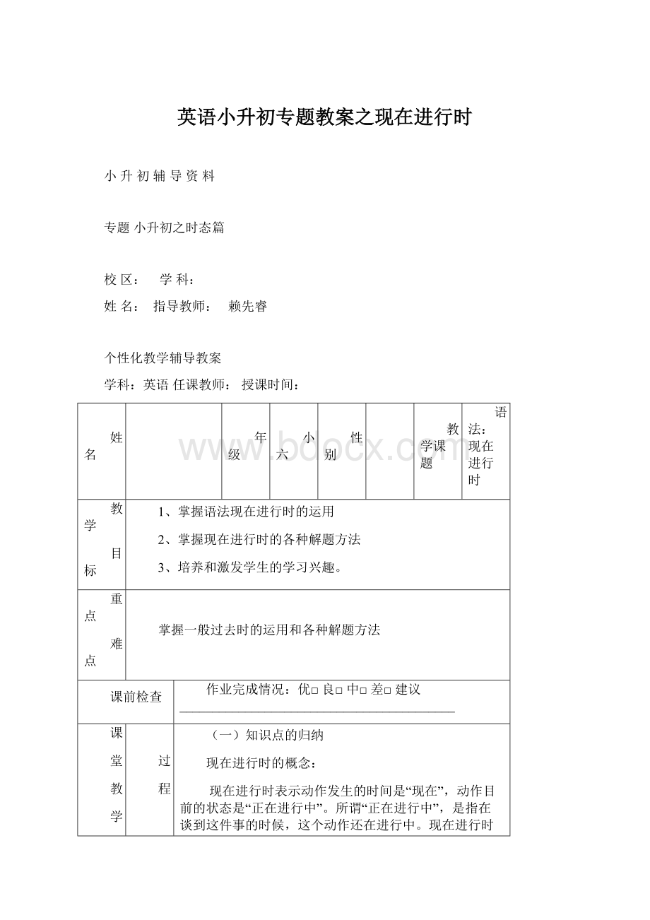 英语小升初专题教案之现在进行时.docx