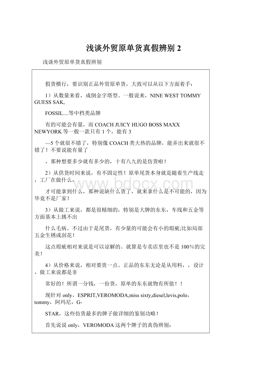 浅谈外贸原单货真假辨别 2.docx_第1页