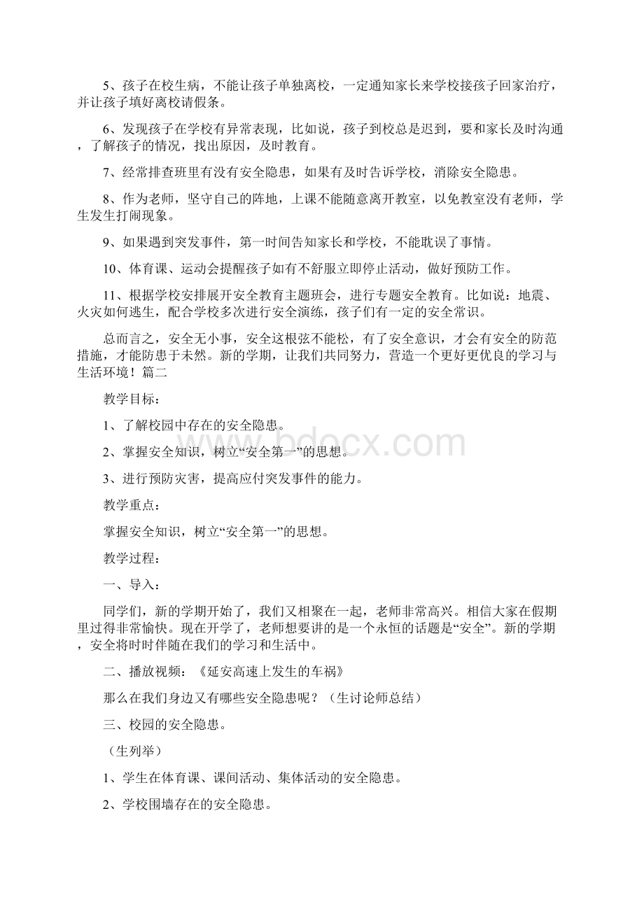 秋季开学第一课安全教育教案大全.docx_第3页