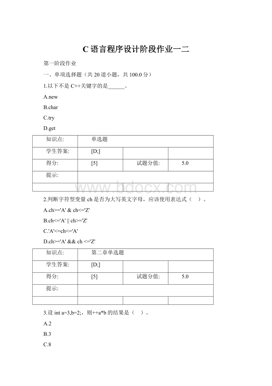 C语言程序设计阶段作业一二.docx_第1页