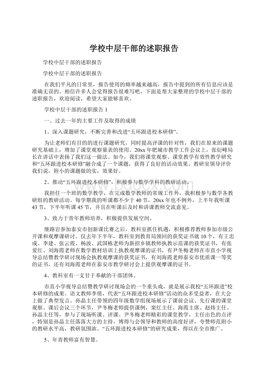 学校中层干部的述职报告.docx_第1页