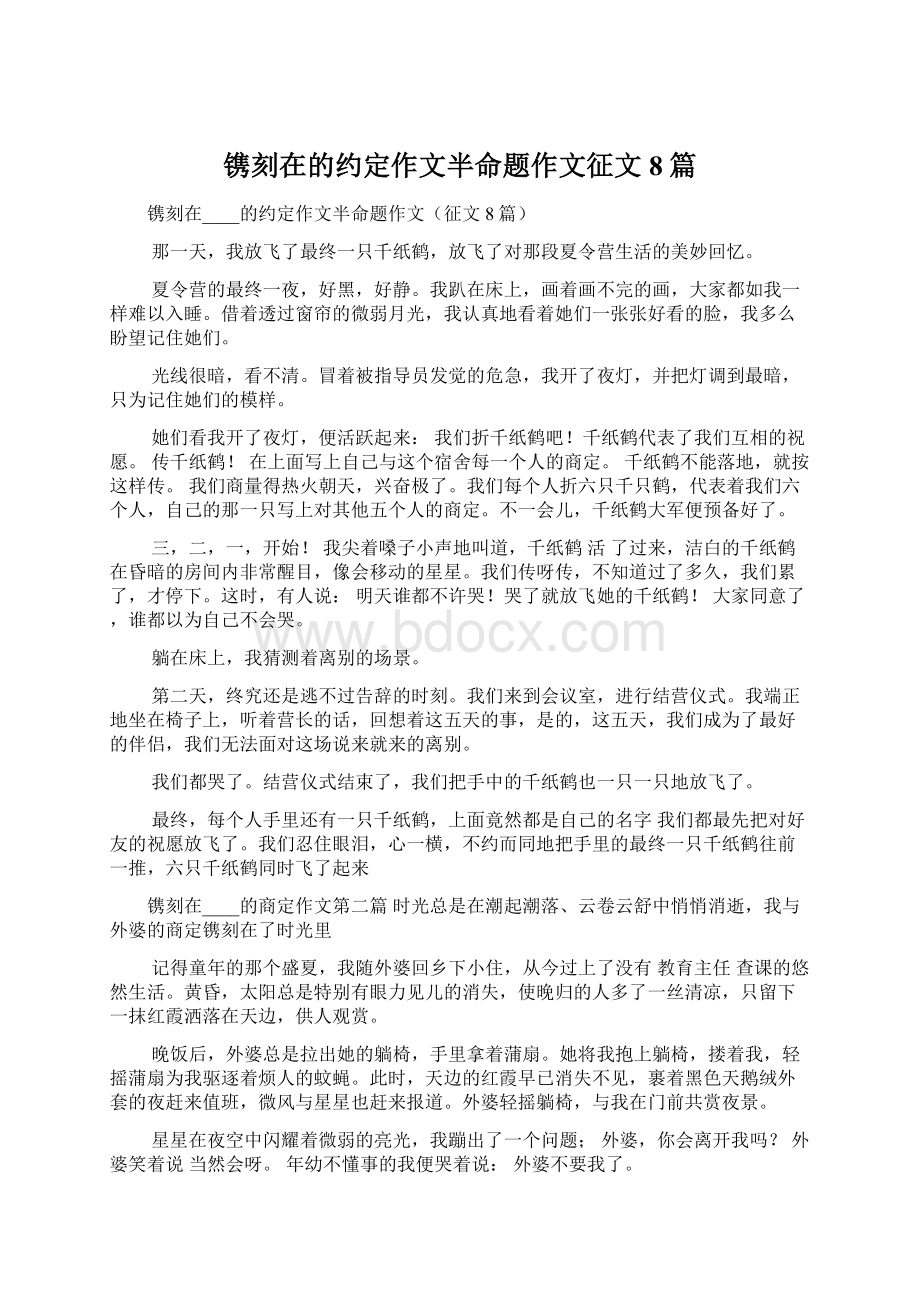 镌刻在的约定作文半命题作文征文8篇.docx