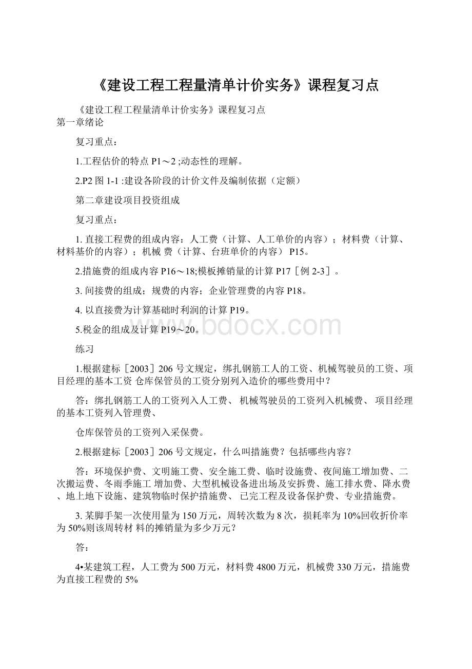 《建设工程工程量清单计价实务》课程复习点.docx