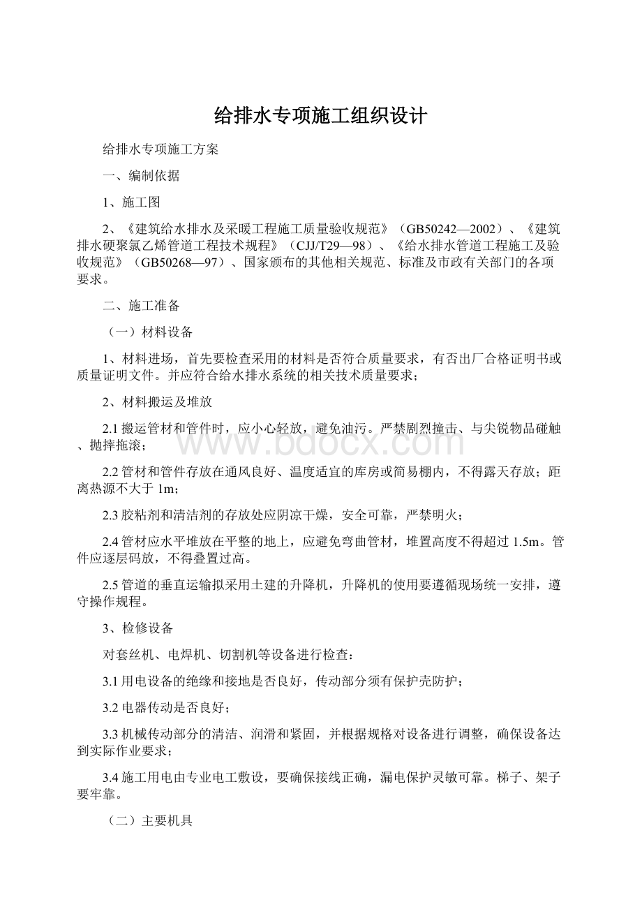 给排水专项施工组织设计.docx