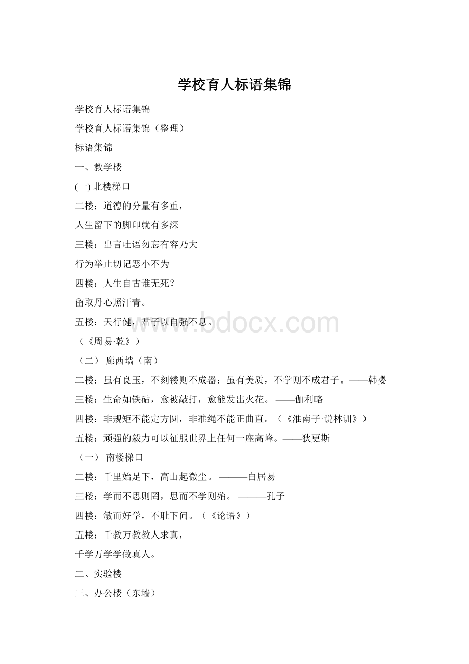 学校育人标语集锦.docx_第1页