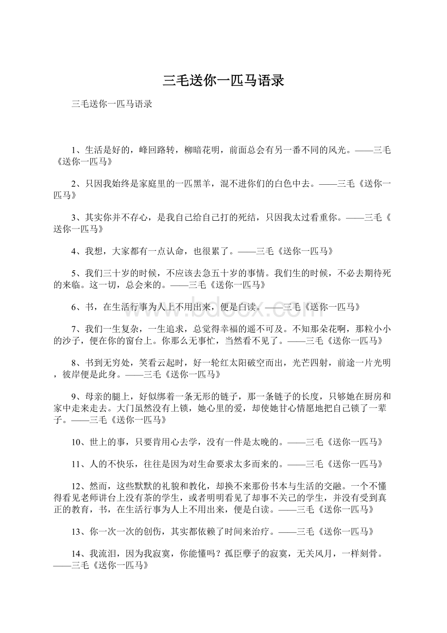 三毛送你一匹马语录.docx_第1页