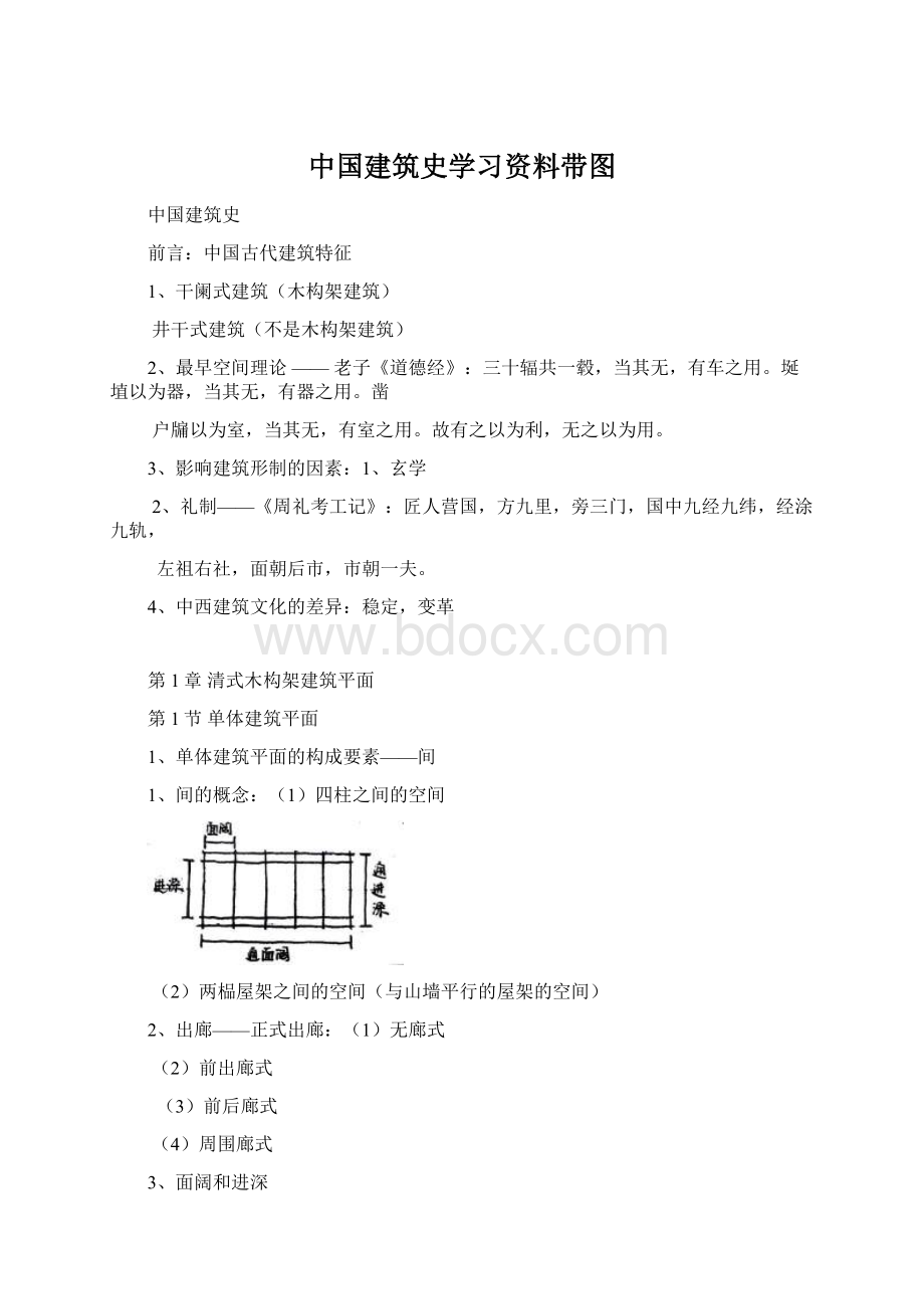 中国建筑史学习资料带图.docx