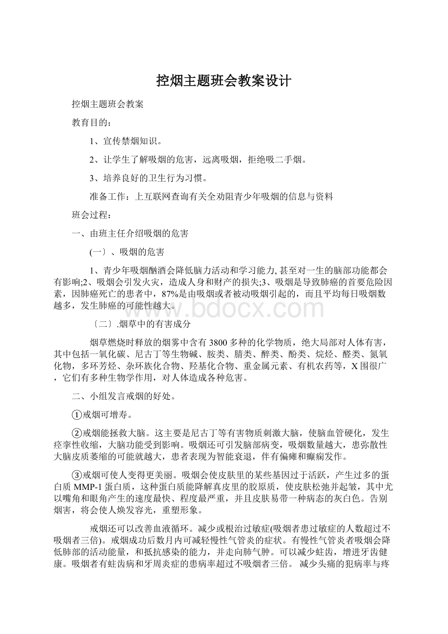 控烟主题班会教案设计Word文档格式.docx