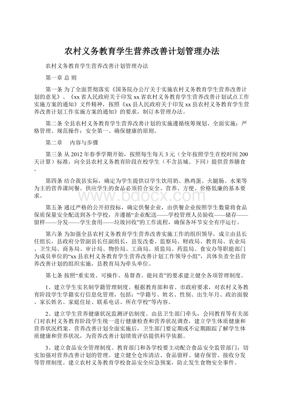 农村义务教育学生营养改善计划管理办法.docx