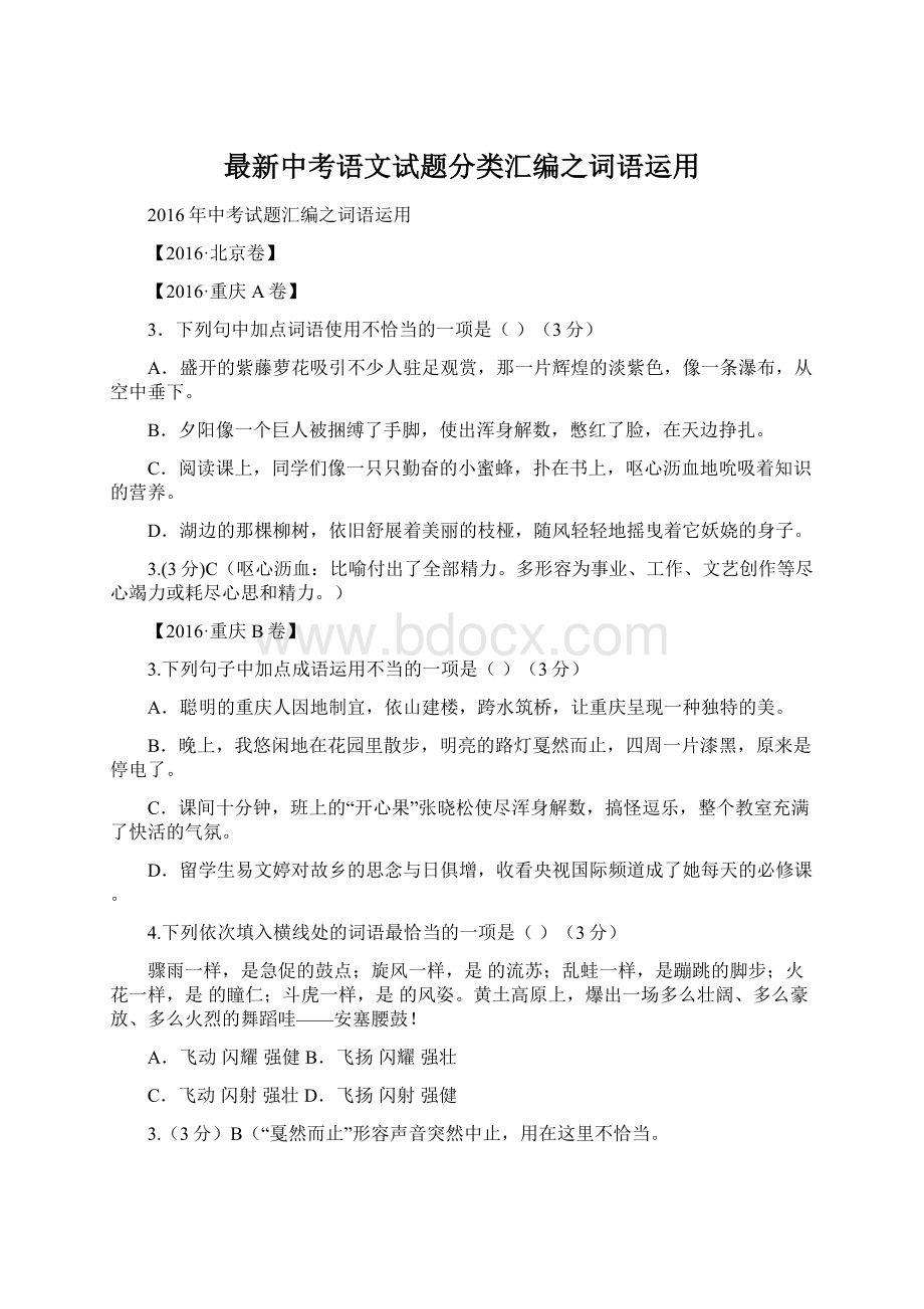 最新中考语文试题分类汇编之词语运用Word文件下载.docx