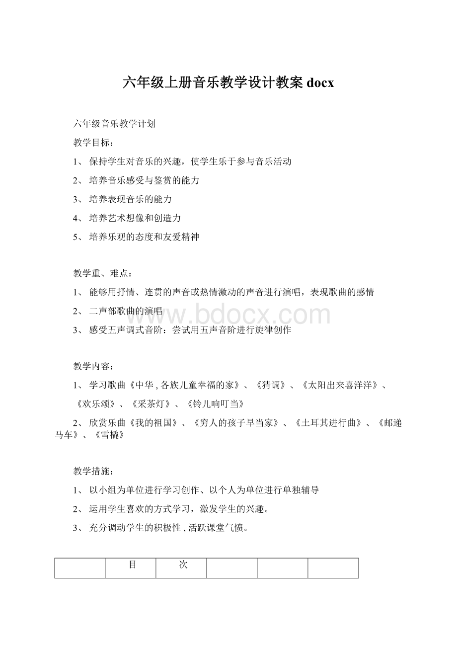 六年级上册音乐教学设计教案docx.docx_第1页