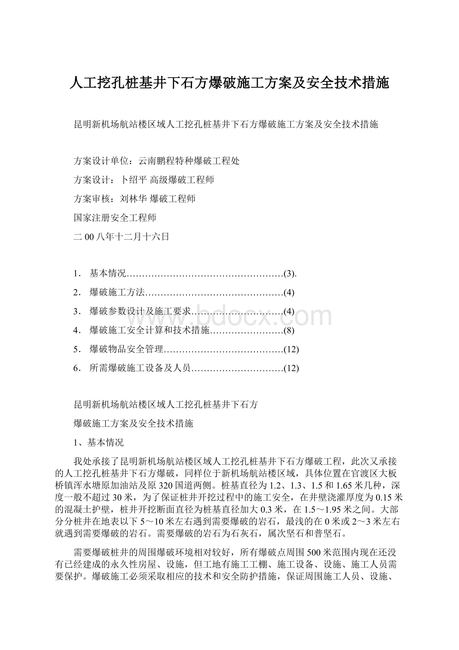 人工挖孔桩基井下石方爆破施工方案及安全技术措施.docx